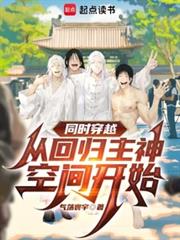 同時穿越：從回歸主神空間開始