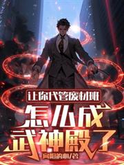 讓你代管廢材班，怎麼成武神殿了