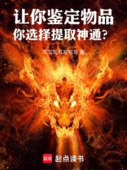 讓你鑑定物品，你選擇提取神通？