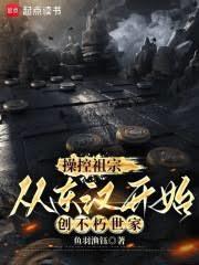 操控祖宗，從東漢開始創不朽世家
