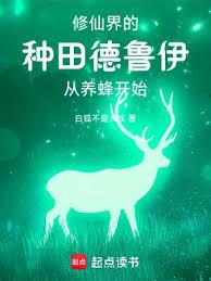 你一個德魯伊跑去修仙？
