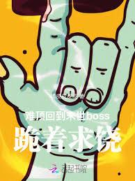 難頂！回到末世boss跪著求饒
