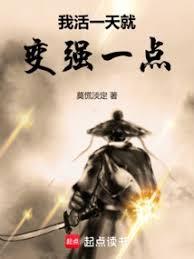 我活一天就變強一點