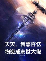 呆萌膽小菇，誤把喪屍王當男友貼貼