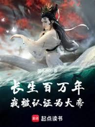 長生百萬年，我被認證為大帝