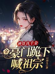 我慘死新婚夜，病嬌老公悔瘋了