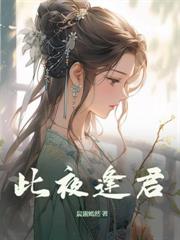 棄婦再嫁，攝政王撩奪凝脂美人