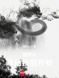 諸天從煉化技能開始
