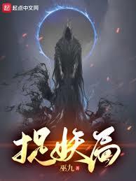 捉妖