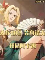 人在砂隱，分身諸天，開局阿卡姆