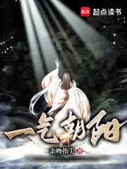 一氣朝陽 一氣朝陽