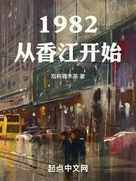 1982從香江開始
