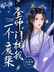 女帝重生萬人迷：大佬們，追著寵