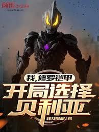 我，修羅鎧甲，開局選擇貝利亞