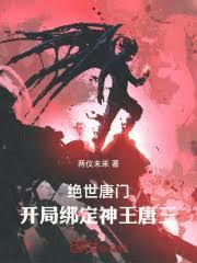 絕世唐門：開局綁定神王唐三