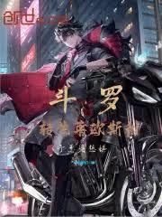 斗羅：轉生萊歐斯利，予惡者懲懼