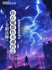 全職法師：你在魔都售賣魂獸？