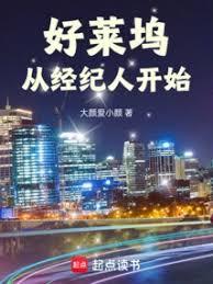 好萊塢從經紀人開始