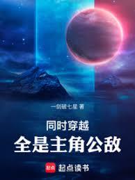 同時穿越，全是主角公敵