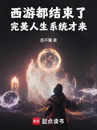 西遊都結束了，完美人生系統才來