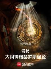詭秘：大鬧鐘格赫羅斯途徑