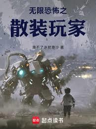 無限恐怖之散裝玩家