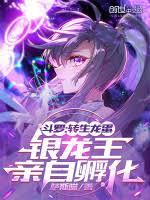 斗羅：轉生龍蛋，銀龍王親自孵化