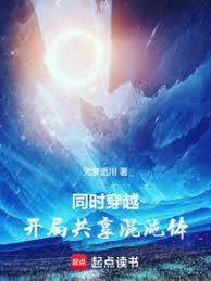 同時穿越：開局共享混沌體