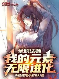 全職法師：我的元素無限進化