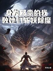 身為邪祟的我，教她們斬妖除魔