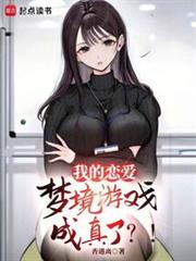 我的戀愛夢境遊戲成真了？！