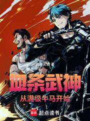 血條武神：從滿級牛馬開始