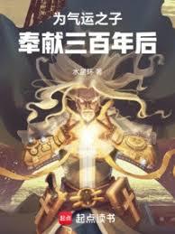 為氣運之子奉獻三百年後