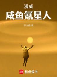 漫威鹹魚氪星人
