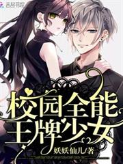 校園全能王牌少女
