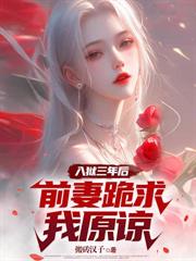 你讓我娶傻千金，還回來跪求我？