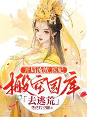和親歸來後，全京城都被她虐哭了