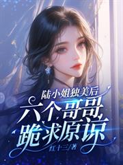 姜秘書甩離婚書，霍總紅眼失控