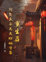 替嫁太監三年，哥哥們跪求我原諒