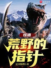 怪獵：荒野的指針