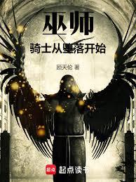 巫師：騎士從墮落開始