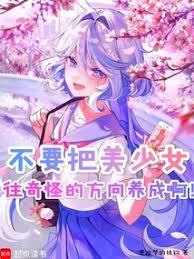 不要把美少女的黑料曝光給我了啊