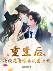 趁高冷校花青澀，忽悠她做老婆