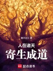人在諸天，寄生成道