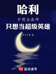 哈利不想當巫師，只想當超級英雄