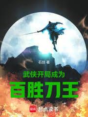武俠：開局成為百勝刀王