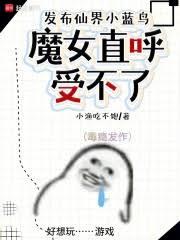發布仙界小藍鳥，魔女直呼受不了