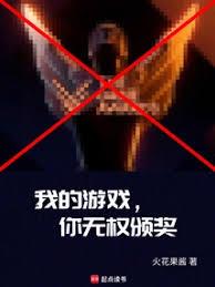 我的遊戲，你無權頒獎