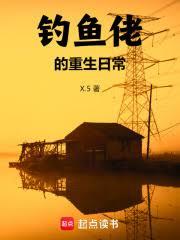 重生千禧：從釣魚開始發家致富