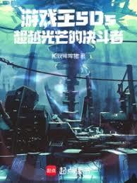 遊戲王5Ds：超越光芒的決鬥者